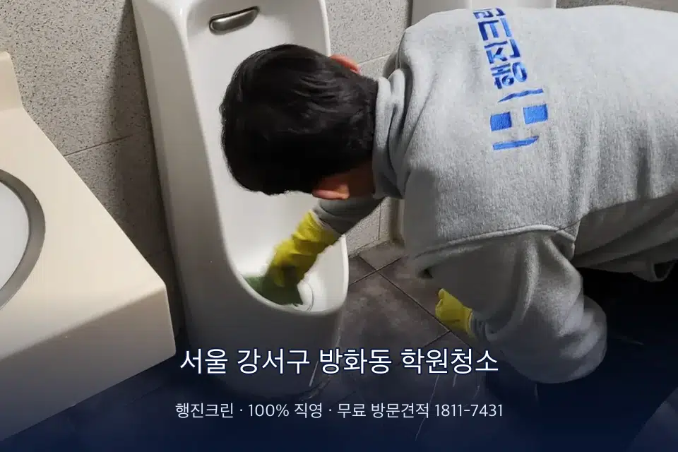 서울 강서구 방화동 학원청소 학원 화장실 세면대 청소