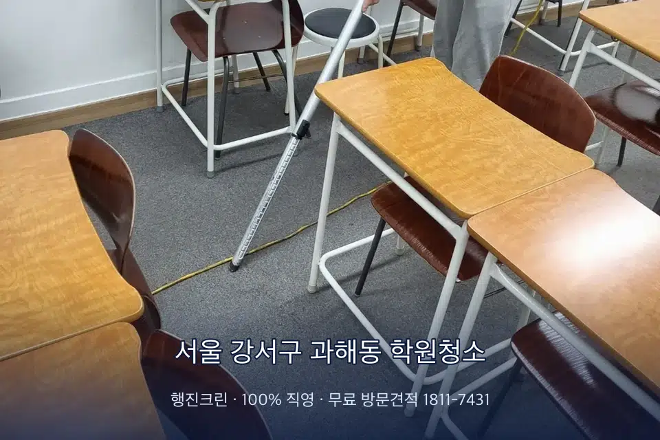 서울 강서구 과해동 학원청소 학원 강의실 카펫을 진공 청소하는 작업자
