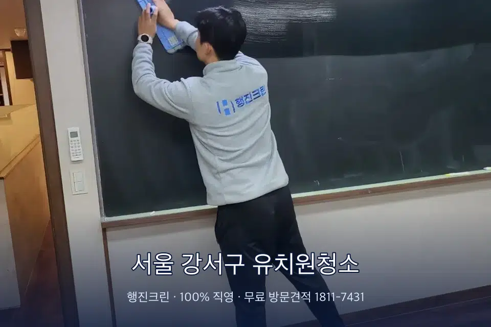서울 강서구 유치원청소 칠판 아래 분진 닦기