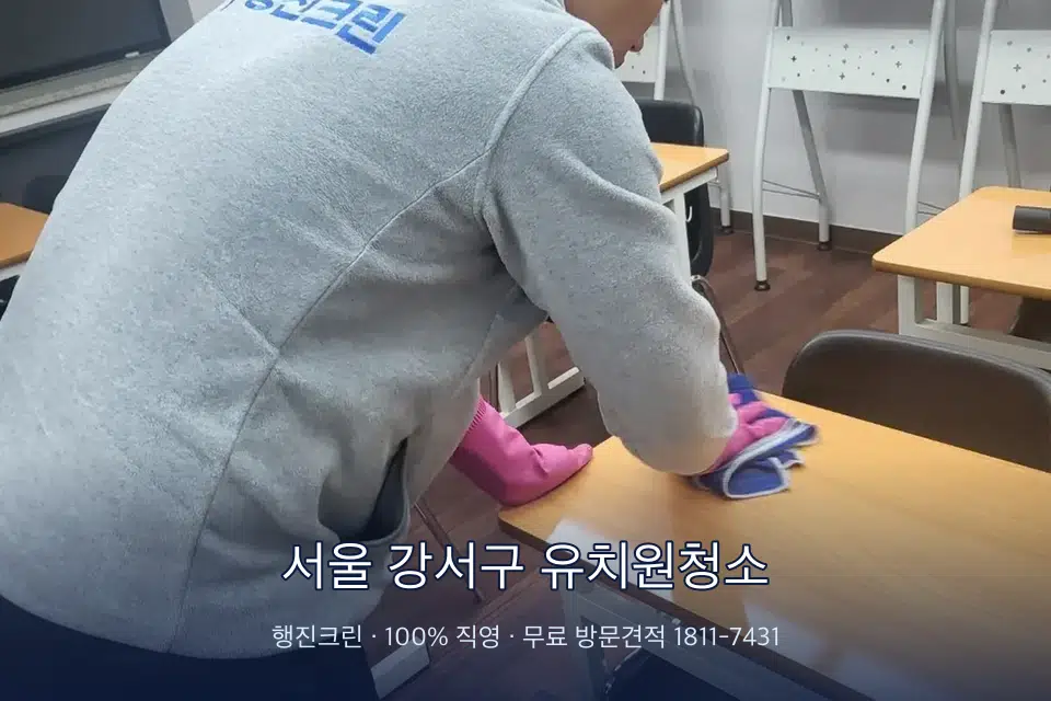 서울 강서구 유치원청소 강의실 책상을 닦는 학원 청소