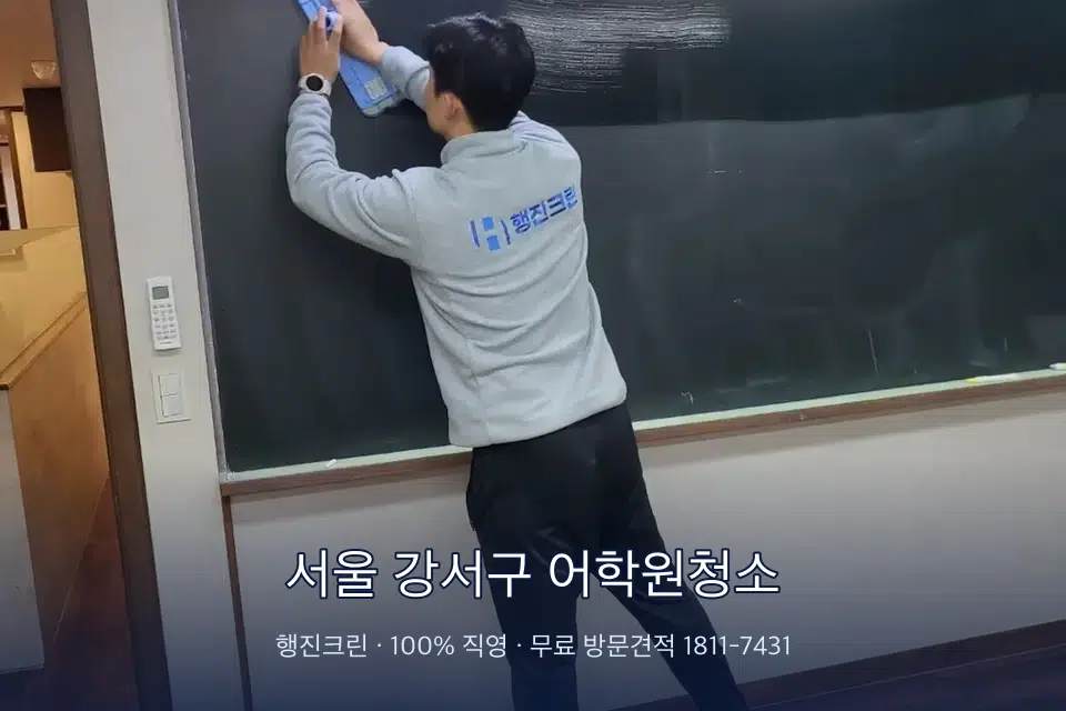 서울 강서구 어학원청소 칠판 아래 분진 닦기