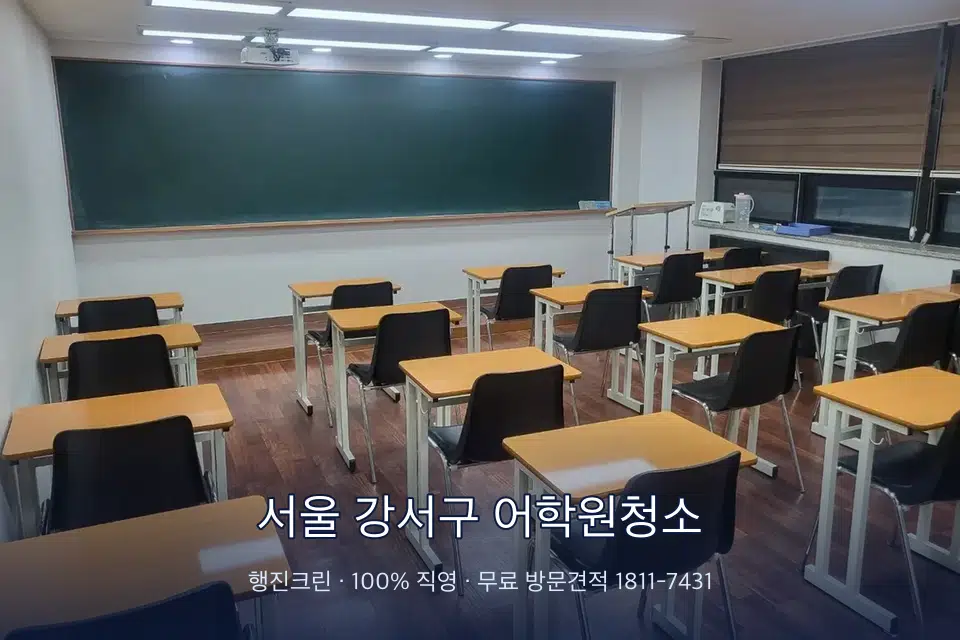 서울 강서구 어학원청소 비어 있는 강의실 바닥 청소