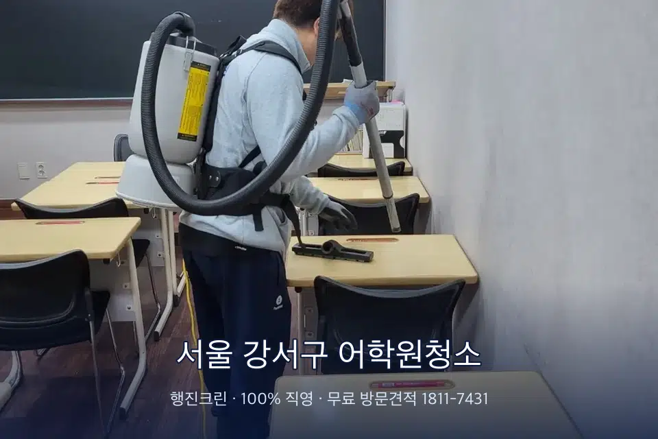 서울 강서구 어학원청소 학원 복도 바닥 진공 작업