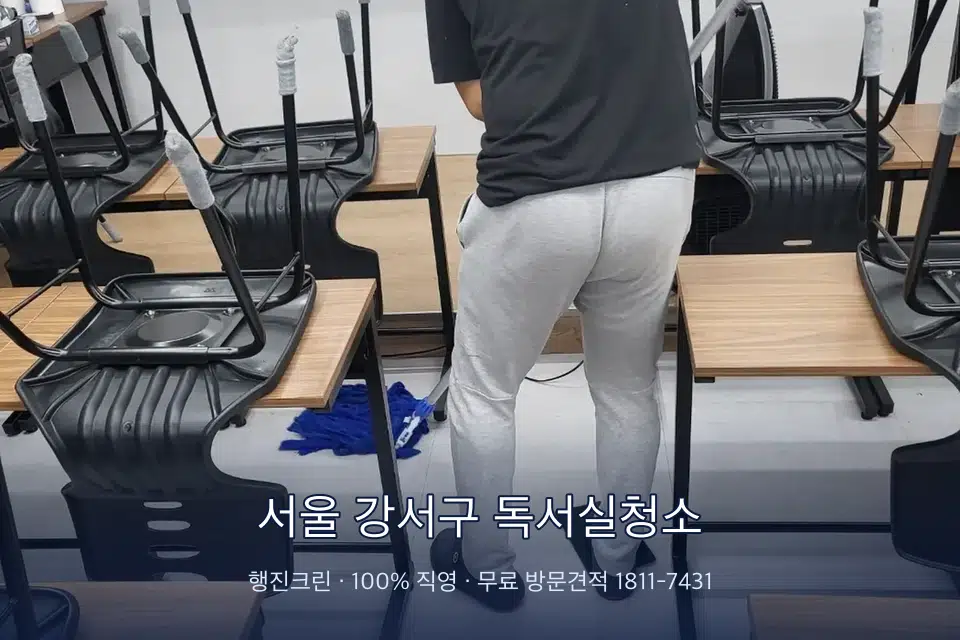 서울 강서구 독서실청소 학원 바닥 물걸레 마무리
