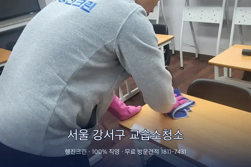 서울 강서구 교습소청소 강의실 책상을 닦는 학원 청소