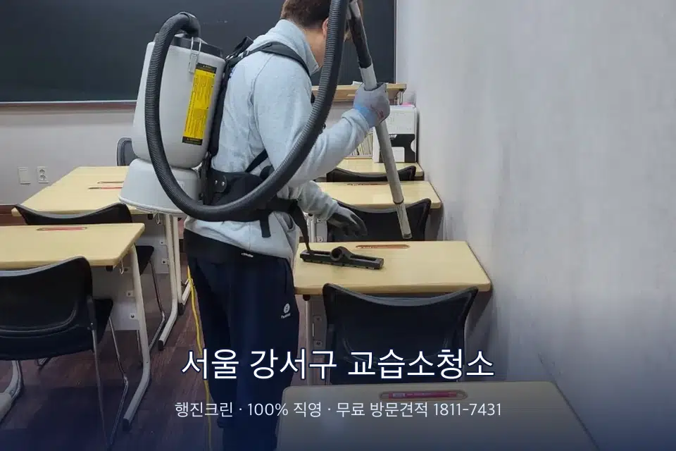 서울 강서구 교습소청소 학원 복도 바닥 진공 작업